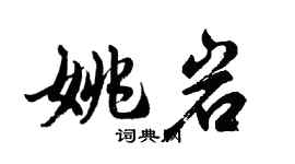 胡問遂姚岩行書個性簽名怎么寫