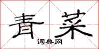 范連陞青菜隸書怎么寫