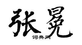 翁闓運張冕楷書個性簽名怎么寫