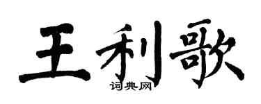 翁闓運王利歌楷書個性簽名怎么寫