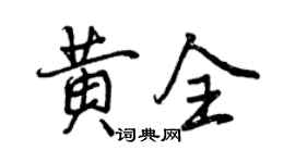 曾慶福黃全行書個性簽名怎么寫