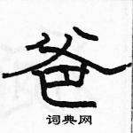 駱恆光寫的硬筆隸書爸