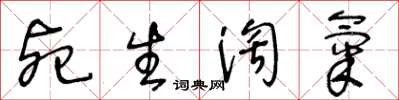 王冬齡死生淘氣草書怎么寫