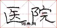 駱恆光醫院隸書怎么寫