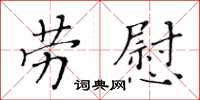黃華生勞慰楷書怎么寫
