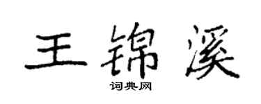 袁強王錦溪楷書個性簽名怎么寫