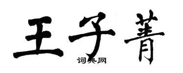 翁闓運王子菁楷書個性簽名怎么寫