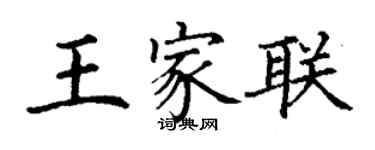 丁謙王家聯楷書個性簽名怎么寫