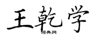 丁謙王乾學楷書個性簽名怎么寫