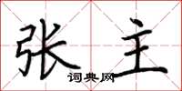 荊霄鵬張主楷書怎么寫