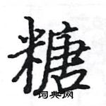 駱恆光寫的硬筆楷書糖