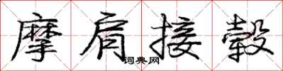 龐中華摩肩接轂行書怎么寫