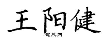 丁謙王陽健楷書個性簽名怎么寫
