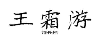 袁強王霜游楷書個性簽名怎么寫