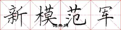 田英章新模範軍楷書怎么寫