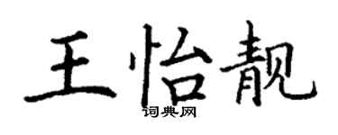 丁謙王怡靚楷書個性簽名怎么寫