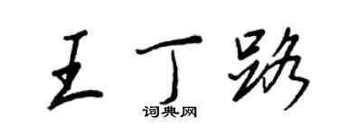 王正良王丁路行書個性簽名怎么寫