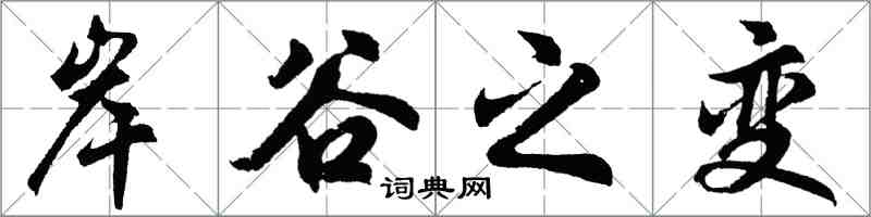 胡問遂岸谷之變行書怎么寫