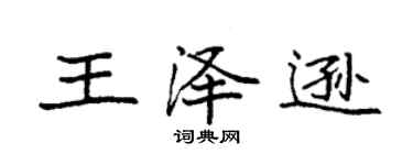 袁強王澤遜楷書個性簽名怎么寫