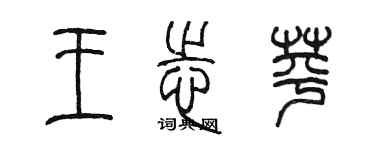 陳墨王志苹篆書個性簽名怎么寫