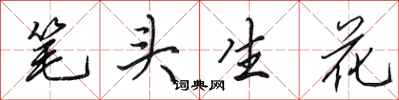 田英章筆頭生花行書怎么寫