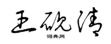 曾慶福王硯清草書個性簽名怎么寫