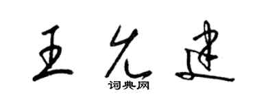 梁錦英王允建草書個性簽名怎么寫