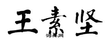 翁闓運王素堅楷書個性簽名怎么寫
