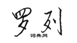 駱恆光羅列行書個性簽名怎么寫