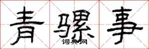 曾慶福青騾事隸書怎么寫