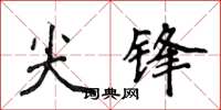 侯登峰尖鋒楷書怎么寫