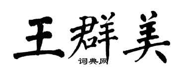 翁闓運王群美楷書個性簽名怎么寫