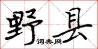 周炳元野縣楷書怎么寫