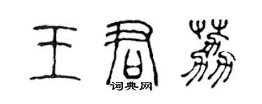 陳聲遠王君荔篆書個性簽名怎么寫