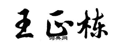 胡問遂王正棟行書個性簽名怎么寫