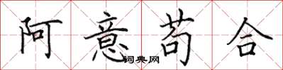 田英章阿意苟合楷書怎么寫