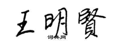 王正良王明賢行書個性簽名怎么寫