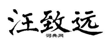 翁闓運汪致遠楷書個性簽名怎么寫