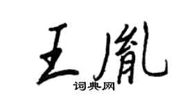 王正良王胤行書個性簽名怎么寫