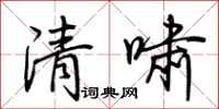 荊霄鵬清嘯行書怎么寫