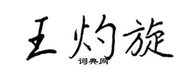 王正良王灼旋行書個性簽名怎么寫
