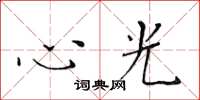 黃華生心光楷書怎么寫
