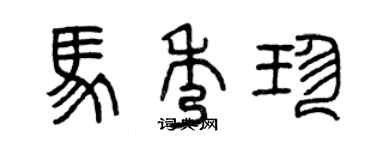 曾慶福馬秀珍篆書個性簽名怎么寫