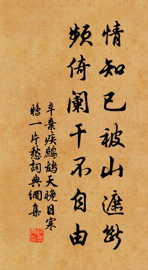 辛棄疾情知已被山遮斷,頻倚闌乾不自由。書法作品欣賞