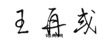 駱恆光王再或草書個性簽名怎么寫