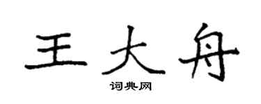 袁強王大舟楷書個性簽名怎么寫