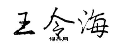 曾慶福王令海行書個性簽名怎么寫