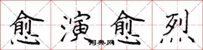 侯登峰愈演愈烈楷書怎么寫