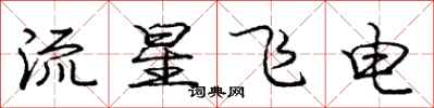 龐中華流星飛電行書怎么寫