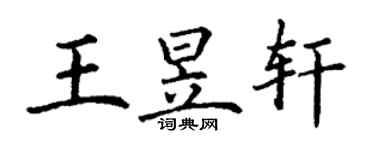 丁謙王昱軒楷書個性簽名怎么寫